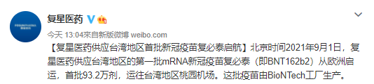 首批BNT疫苗將抵台。(圖/翻攝自復興醫藥微博)