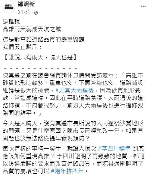 前高雄市新聞局長鄭照心大酸,高雄晴天也是天坑之城。(圖/翻攝自鄭照新臉書)