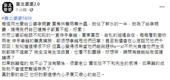 一名人妻抱怨丈夫每個給公婆的孝親費就佔去薪水一半。(圖/翻攝自靠北婆婆2.0)