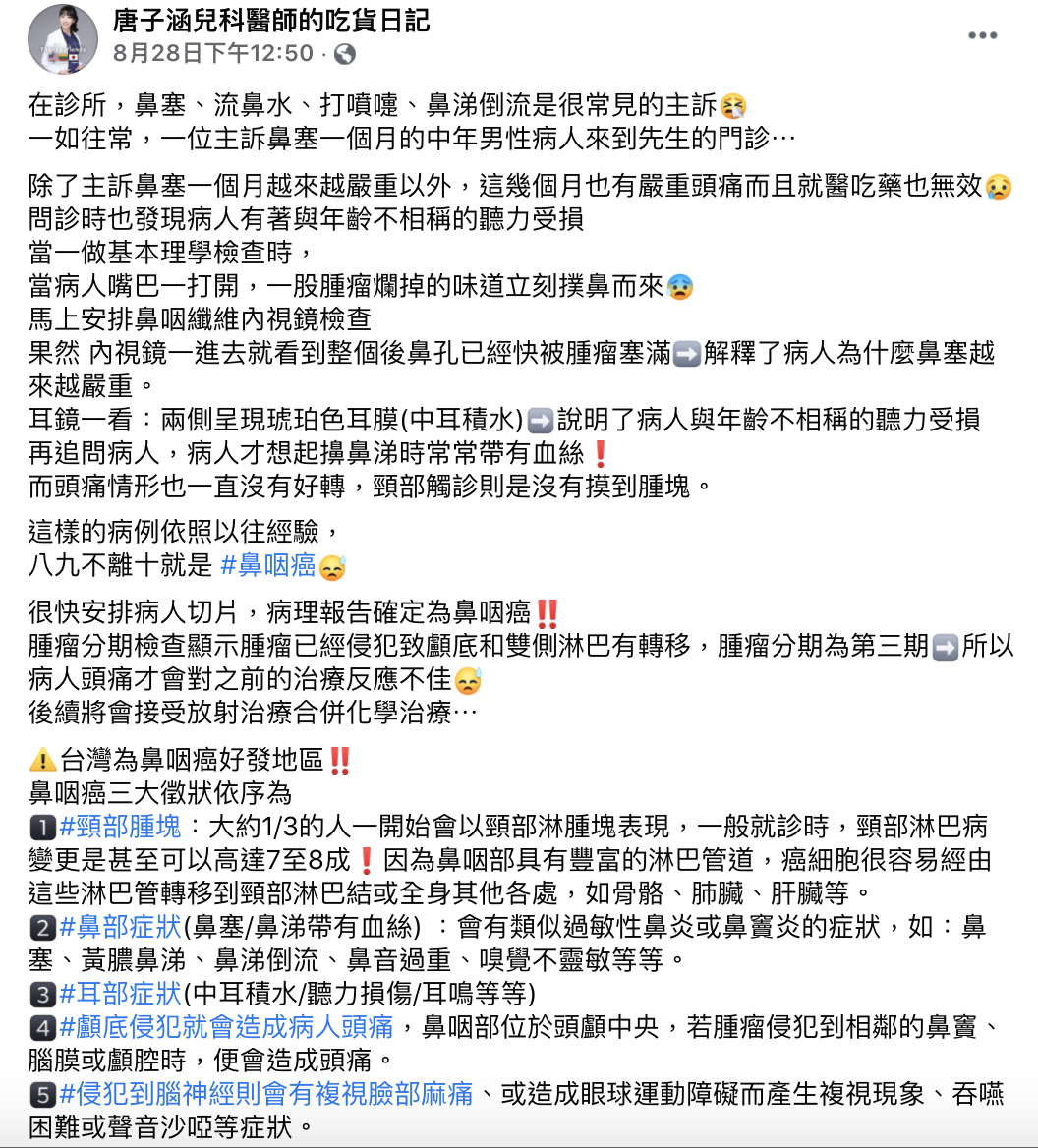 醫師分享鼻咽癌病患症狀。(圖/翻攝自唐子涵兒科醫師的吃貨日記臉書)