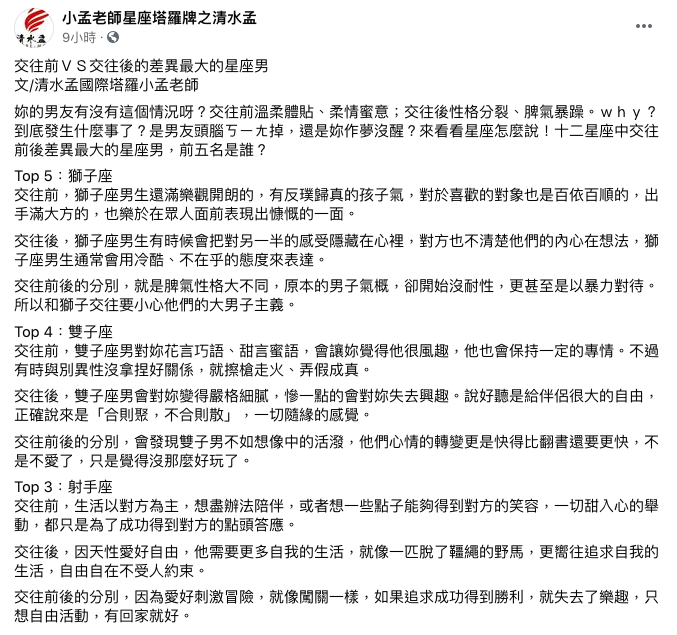 小孟老師排名5星座男交往前後差異最大。（圖／翻攝自小孟老師星座塔羅牌之清水孟臉書）