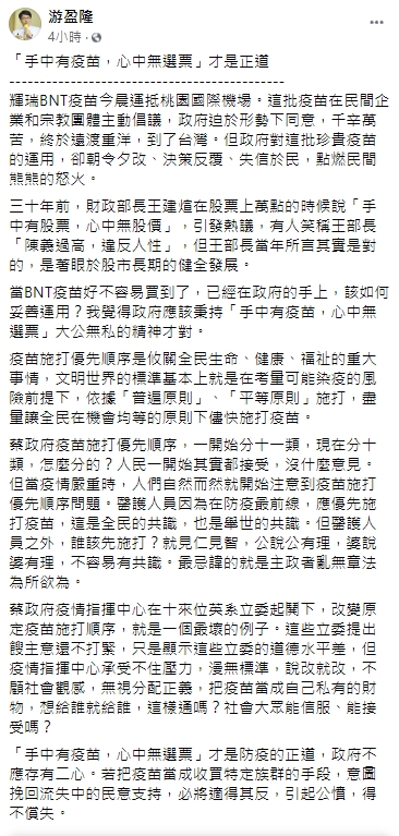 游盈隆發文批蔡政府，疫苗接種順序說改就改。（圖／翻攝自游盈隆臉書）   