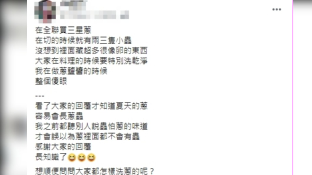 原PO發文透露自己買蔥回家在製作時所看見的驚人畫面。(圖/翻攝自《我愛全聯-好物老實説》臉書)