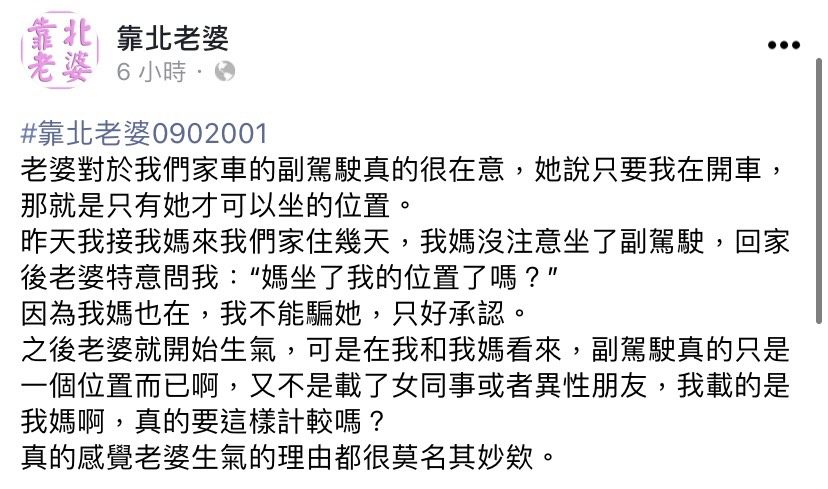 網友抱怨老婆對於副駕過於在意。（圖／翻攝自靠北老婆臉書）
