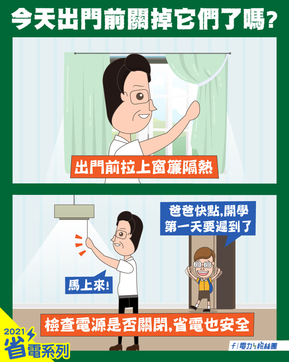 台電提供2撇步，出門也能省電。（圖／翻攝自「電力粉絲團」臉書）