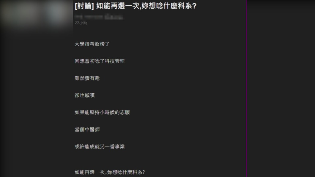 原PO發文詢問網友如果能在重新選擇一次科系,那會想唸甚麼。(圖/翻攝自《PTT》)