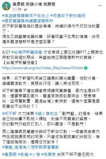 綠營市議員候選人批,踩著高雄的歷史傷痛在霸凌。(圖/翻攝自黃彥毓前鎮小港我願意臉書)