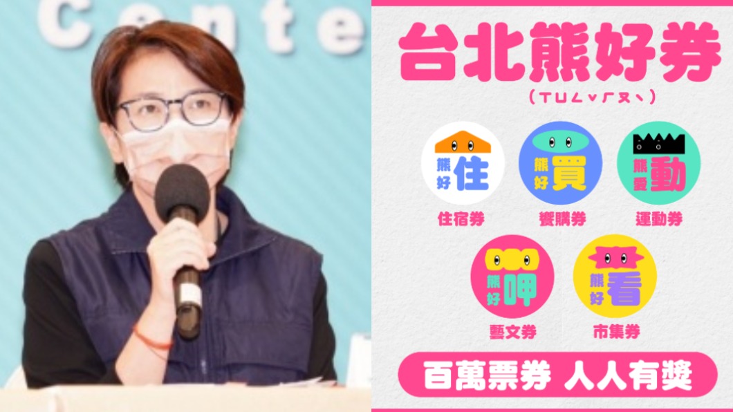 北市推「熊好券」挨轟雙標 黃珊珊:與中央預算天差地遠