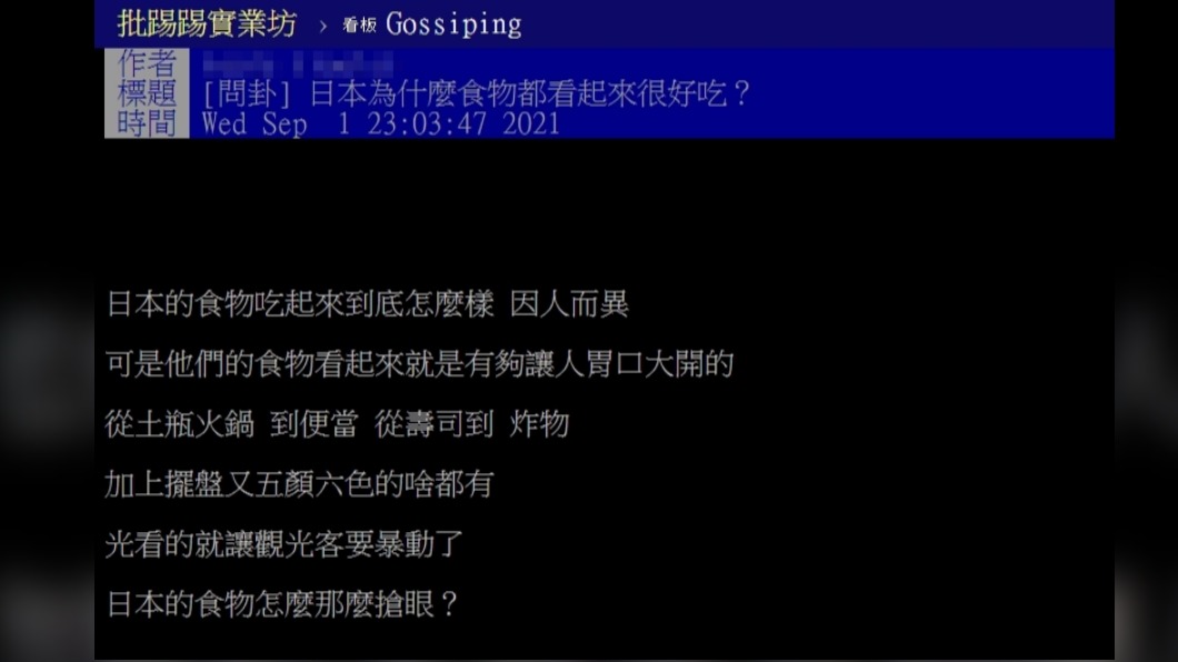 原PO好奇詢問日式料理為何看起來皆十分美味。（圖／翻攝自PTT八卦板）