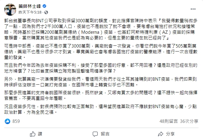 林士峰不認同陳時中對於3千萬劑BNT的看法。（圖／翻攝自藥師林士峰臉書）