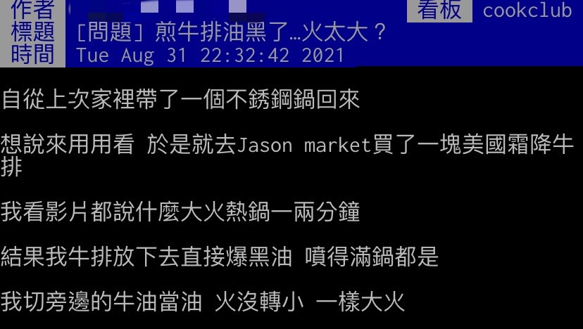 網友不解為何煎牛排,油會變黑。(圖/翻攝自PTT)