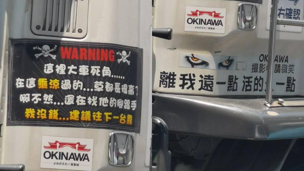車體上貼滿勸世警語。（圖／翻攝自爆廢公社二館臉書）