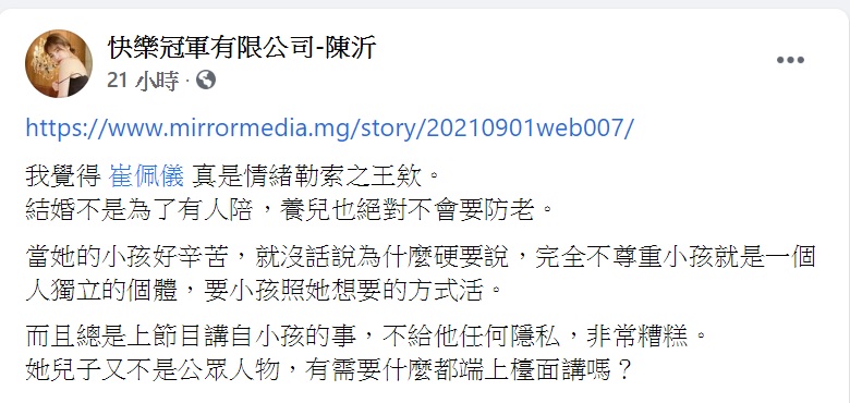陳沂批評崔佩儀是情緒勒索之王。（圖／翻攝自快樂冠軍有限公司-陳沂臉書）