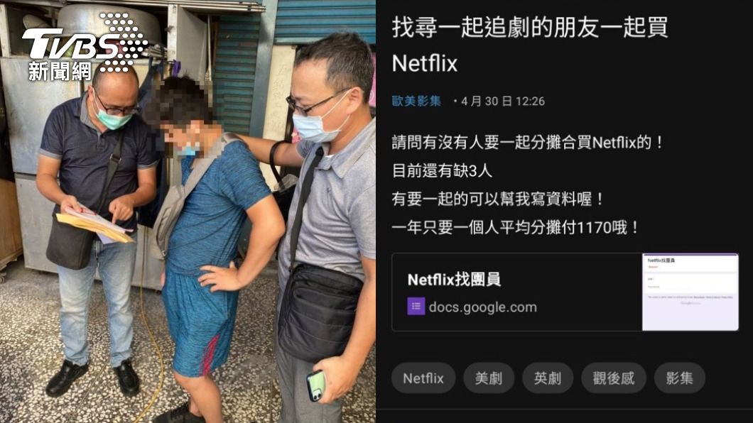 男靠揪「Netflix家庭」狂騙30萬 警估恐百人遭詐