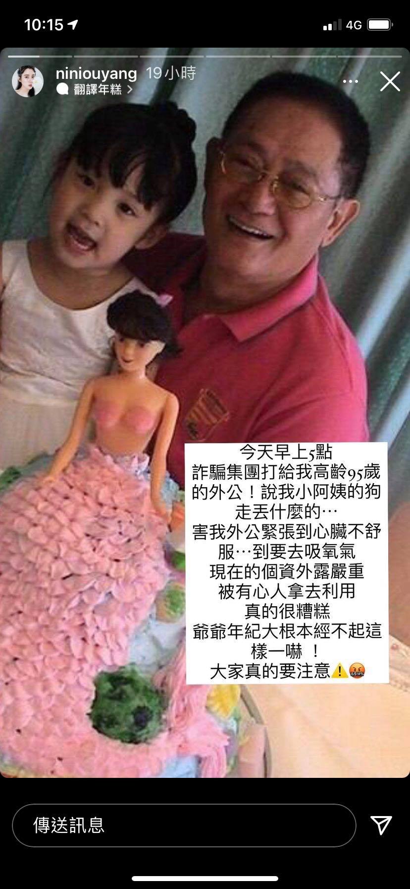 歐陽妮妮的外公遭到詐騙。(圖/翻攝自歐陽妮妮IG)