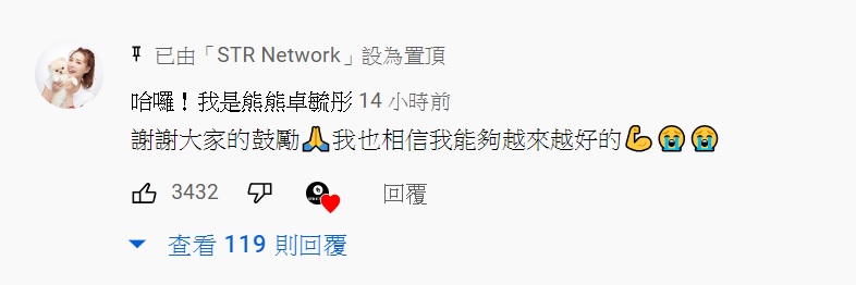 熊熊在留言區親自回覆網友。(圖/翻攝自STR Network YouTube頻道)
