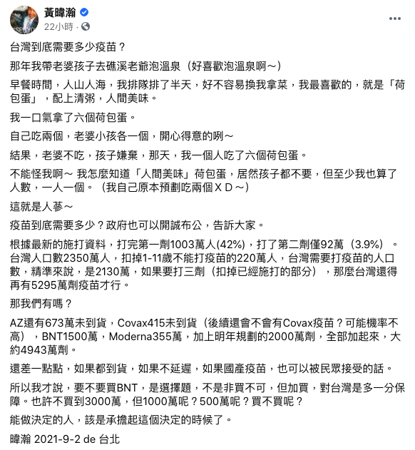 黃暐瀚算出台灣還需要5千多萬劑新冠疫苗。(圖/翻攝自黃暐瀚臉書)