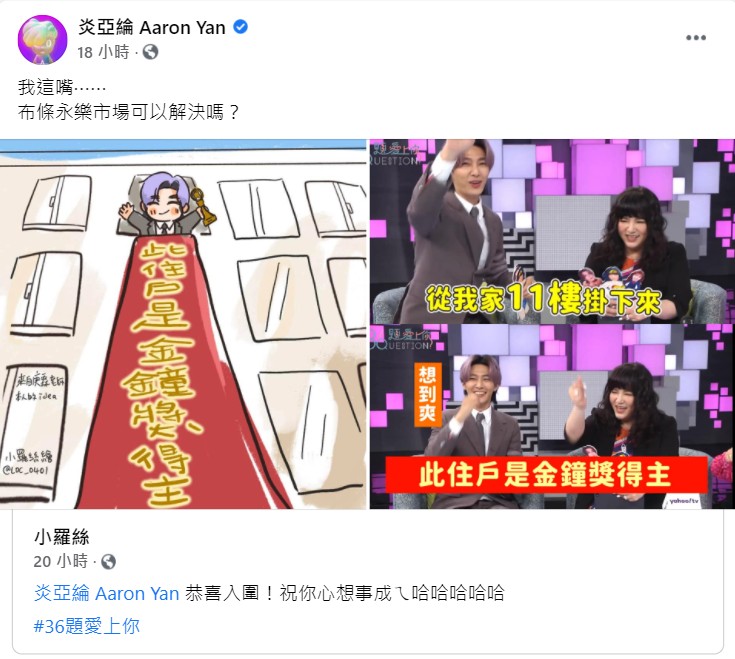 炎亞綸轉發粉絲的PO文。（圖／翻攝自炎亞綸 Aaron Yan臉書）