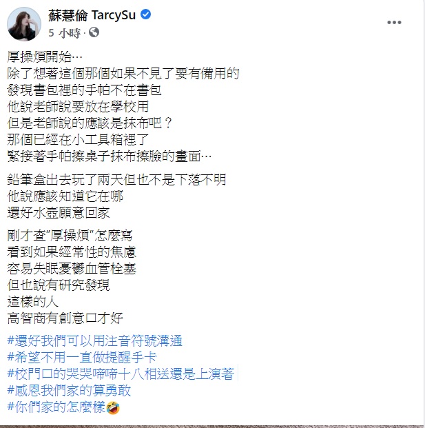 蘇慧倫說「厚操煩」的小學生母親生活開始了。(圖/翻攝自蘇慧倫臉書)