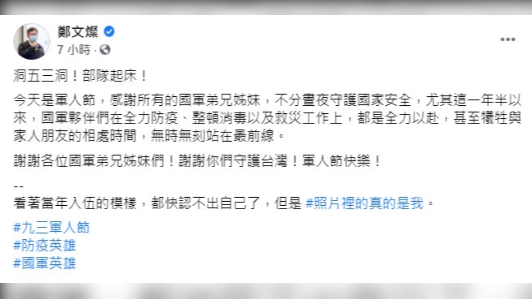 鄭文燦發文感謝國軍的辛勞。（圖／翻攝自鄭文燦臉書）