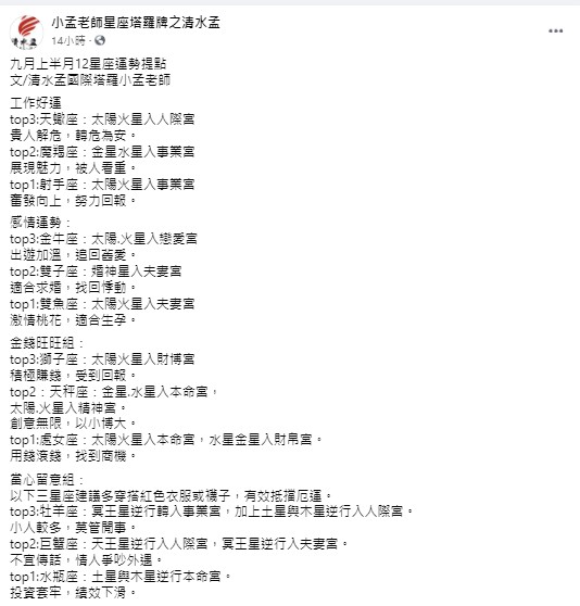 小孟老師在臉書上分析9月上半月運勢。(圖/翻攝自小孟老師星座塔羅牌之清水孟臉書)