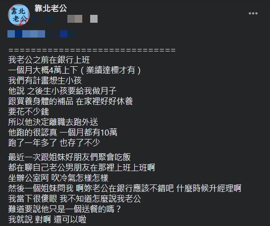 人妻發文抱怨另一半。(圖/翻攝自《靠北老公》臉書)