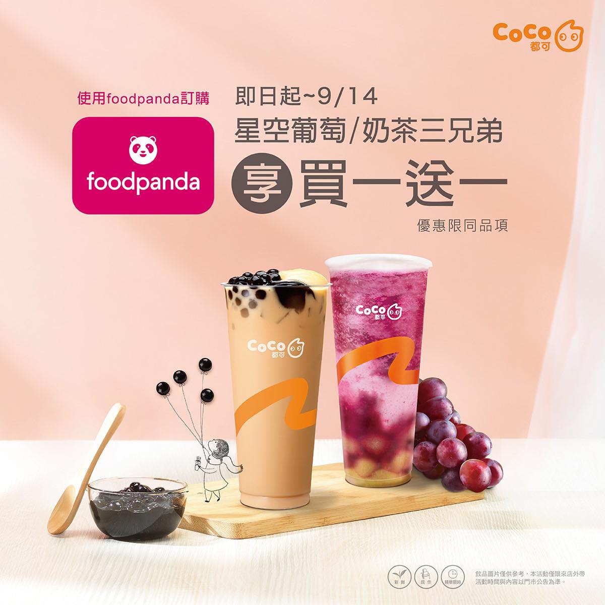 CoCo在外送平台Foodpanda推出兩款飲品買一送一大優惠。(圖/翻攝自《CoCo都可》臉書)
