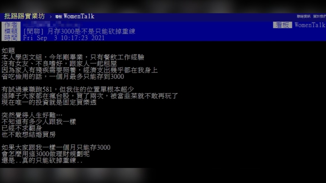 原PO困惑詢問自己月存三千該如何做理財規劃。(圖/翻攝自PTT)