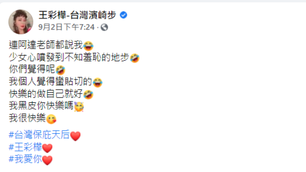 王彩樺發文。(圖/翻攝自王彩樺-台灣濱崎步Facebook)