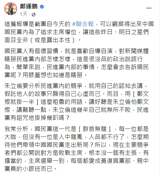 鄭運鵬發文痛批朱立倫瞎掰、說謊。(圖/翻攝自鄭運鵬臉書)