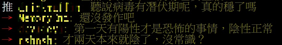 PTT網友提醒，還有潛伏期，先別高興太早。（圖／翻攝自PTT八卦版）   