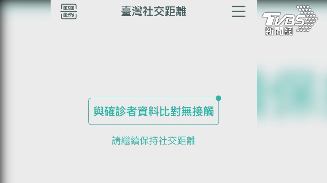 民眾查詢台灣社交距離APP,顯示沒有接觸者。(圖/TVBS)