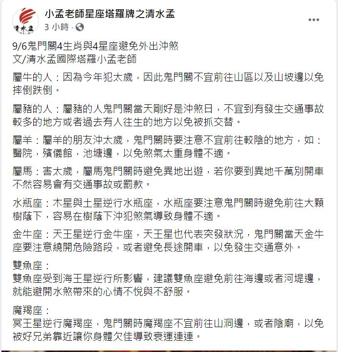 小孟老師分析8種人鬼門關當天要當心。(圖/翻攝自小孟老師星座塔羅牌之清水孟臉書)