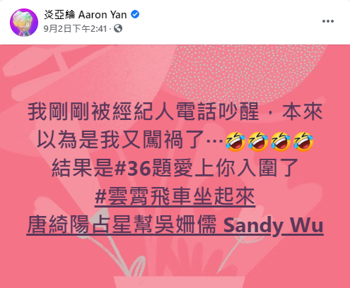炎亞綸以為自己又闖禍。(圖/翻攝自炎亞綸Facebook)