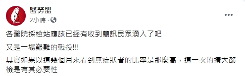  醫勞盟呼籲擴大篩檢的必要性。（圖／翻攝自醫勞盟臉書）