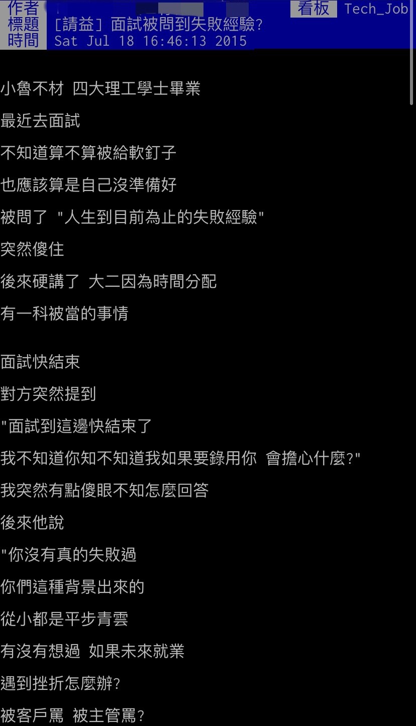 網友分享自己的面試過程。(圖/翻攝自PTT)
