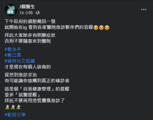 急診科粉專J個醫生呼籲,收到簡訊後別慌也不要隨意前往醫院。(圖/翻攝自J個醫生Facebook)