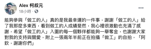 柯叔元吐露演出《做工的人》心聲。(圖/翻攝自柯叔元臉書)