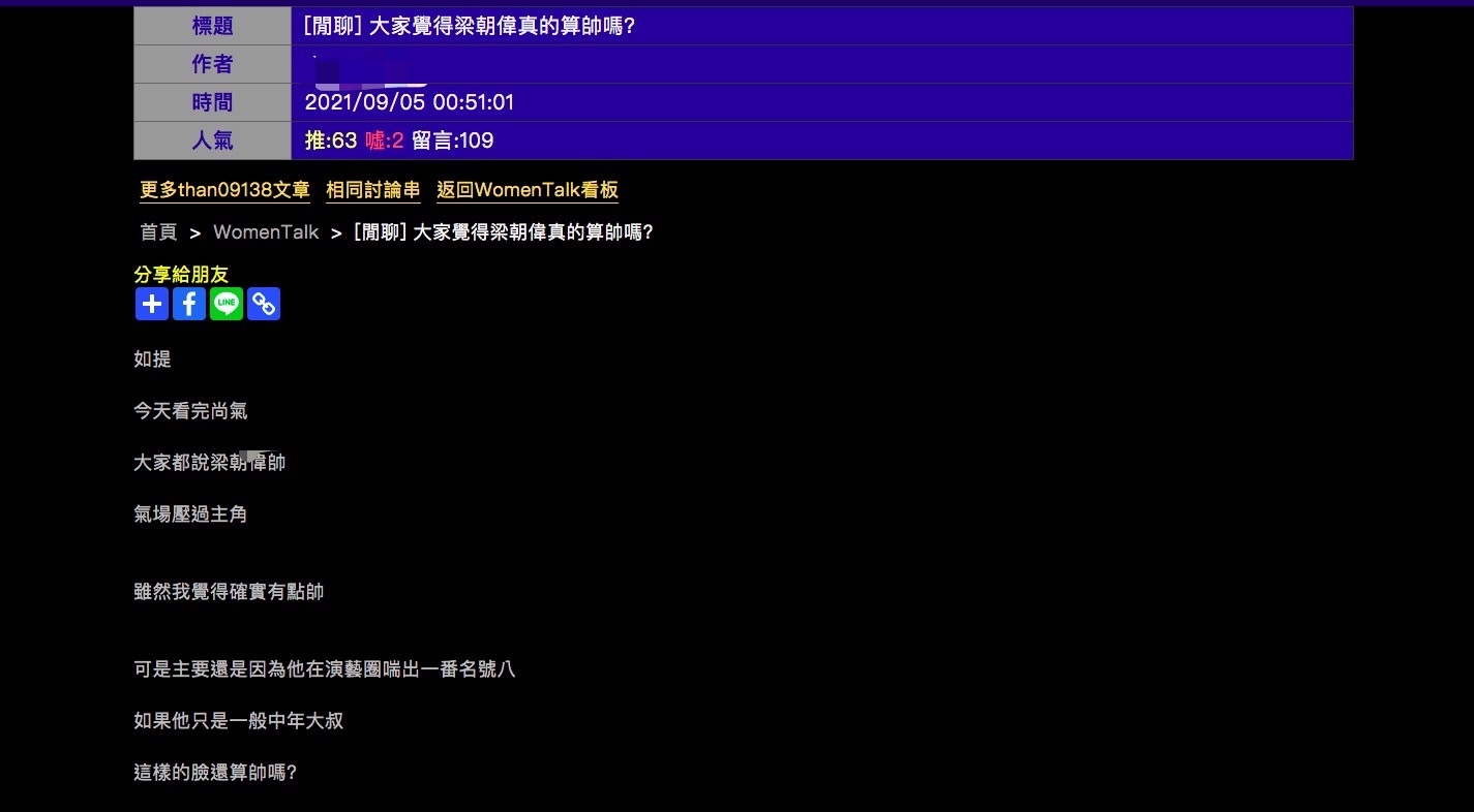 網友在PTT發問「大家覺得梁朝偉真的算帥嗎?」(圖/翻攝自PTT)