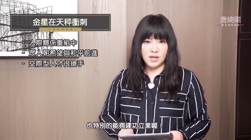 金星在天秤衝刺,人際關係重組。(圖/翻攝自唐綺陽臉書)