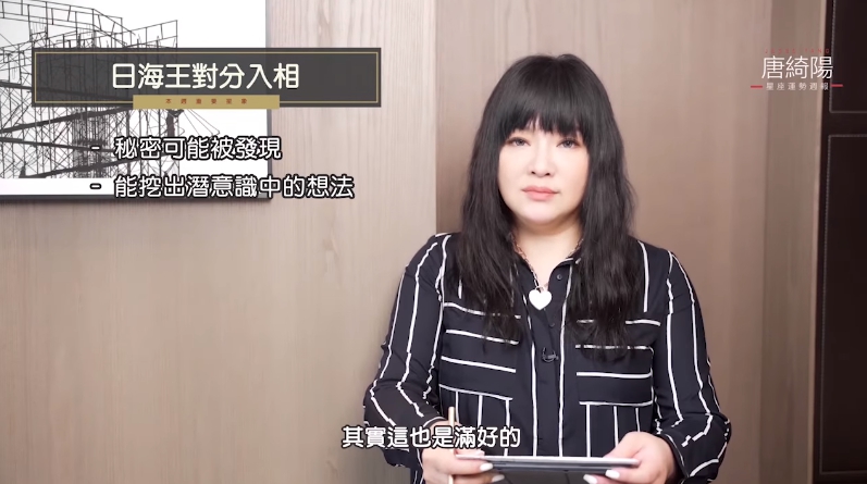 日海王對分入相時,秘密可能會被發現。(圖/翻攝自唐綺陽臉書)