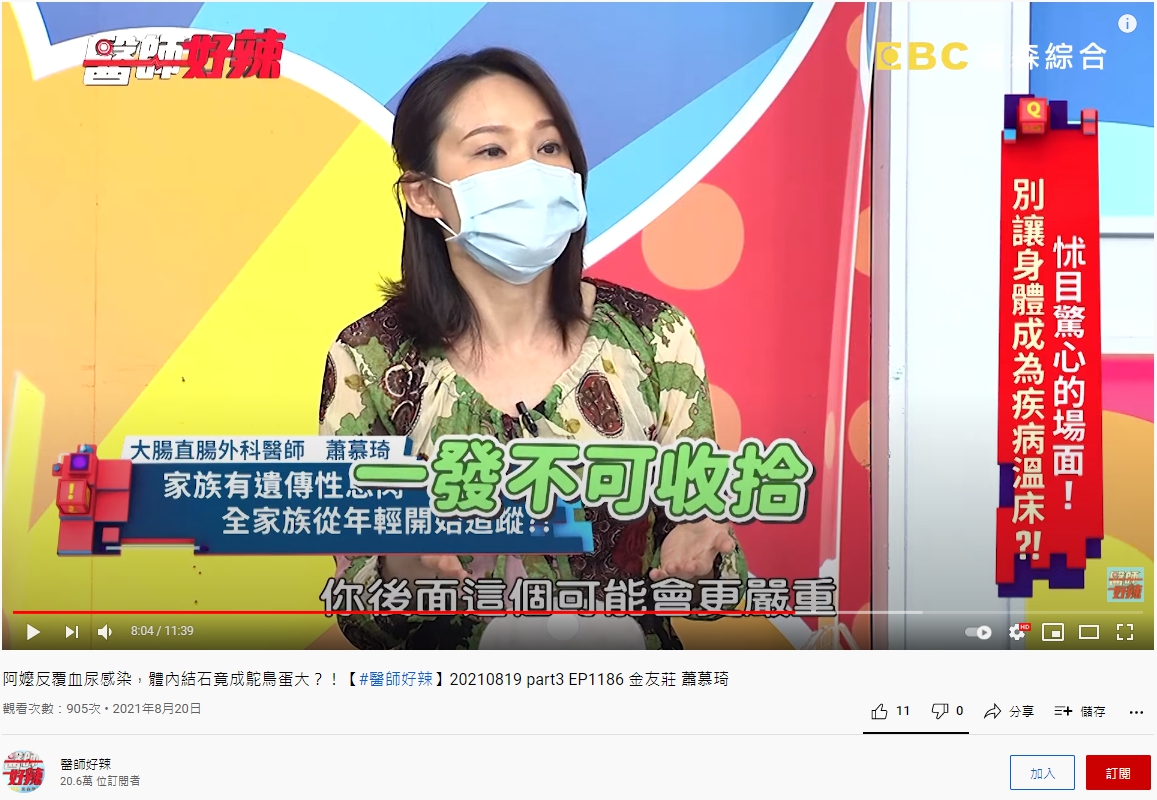 大腸直腸科醫師蕭慕琦認同先切除腸道以防罹癌後更難處理。(圖/翻攝自《醫師好辣》YouTube)