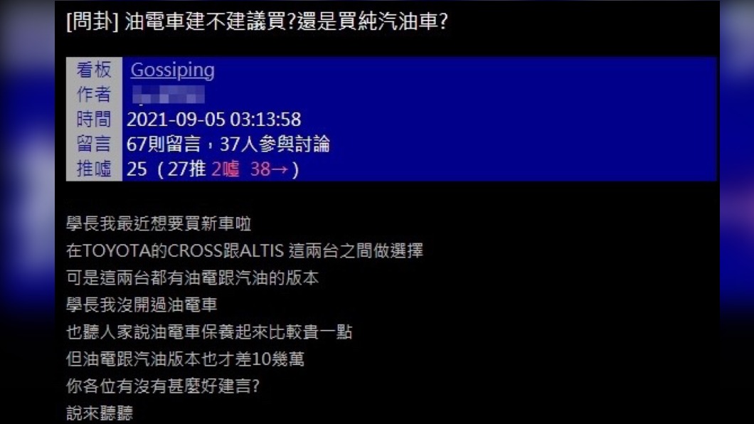原PO詢問網友自己應該購入油電車還是純汽油車。（圖／翻攝自PTT）