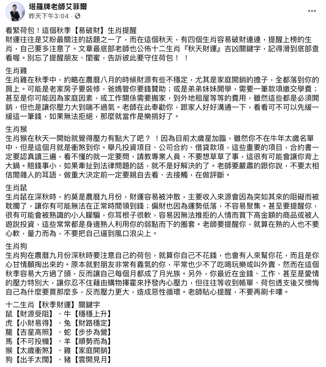 艾菲爾老師也分享12生肖秋季財運關鍵字。(圖/翻攝自塔羅牌老師艾菲爾臉書)