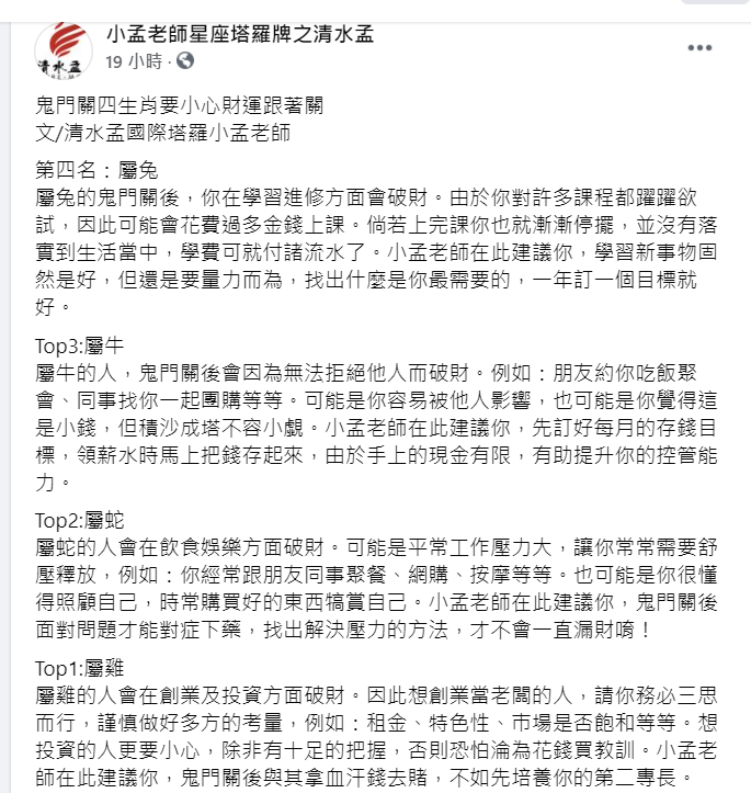 小孟老師提醒,4生肖鬼門關後,務必要守好荷包。(圖/翻攝自小孟老師星座塔羅牌之清水孟臉書)