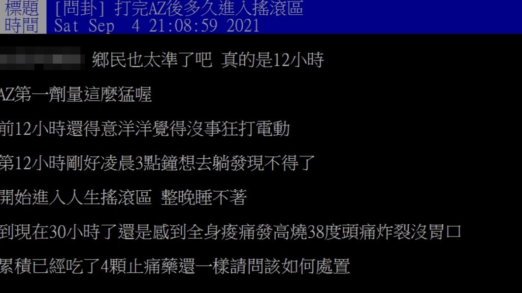 網友透露打完AZ後12小時準時開燒。(圖/PTT網友授權提供)