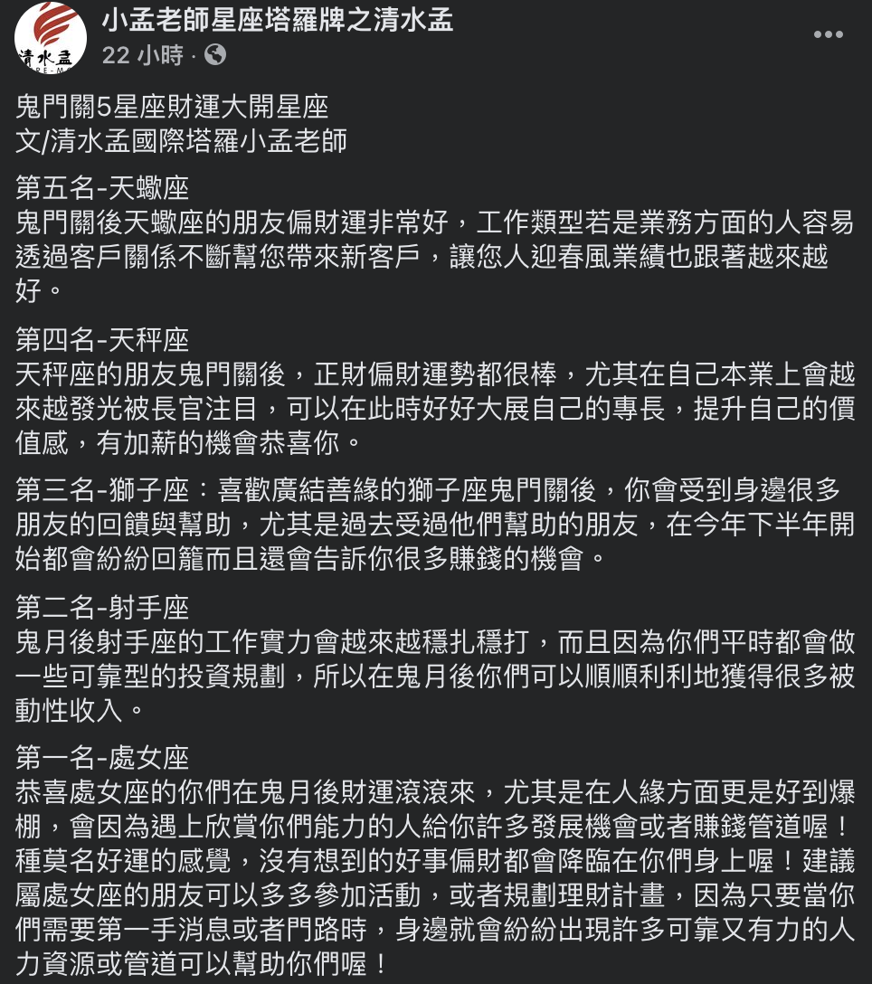 星座塔羅牌專家小孟老師於臉書中發文。(圖/小孟老師星座塔羅牌之清水孟臉書)