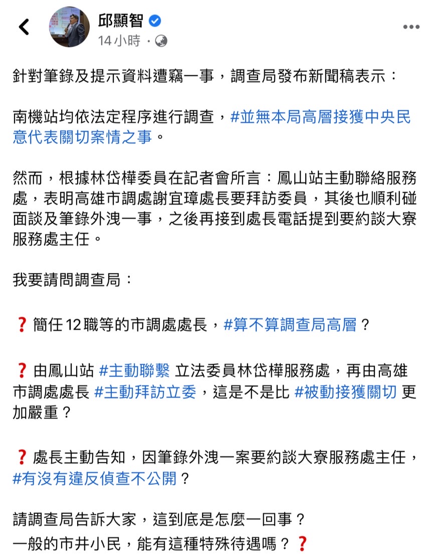 邱顯智提3疑點質疑調查局。(圖/邱顯智Facebook)