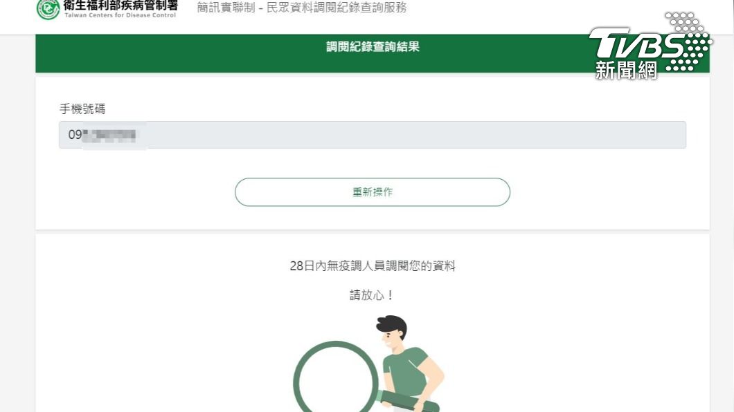 輸入完手機,完成程序後即可得知疫調人員有無調閱自身資料。(圖/TVBS)