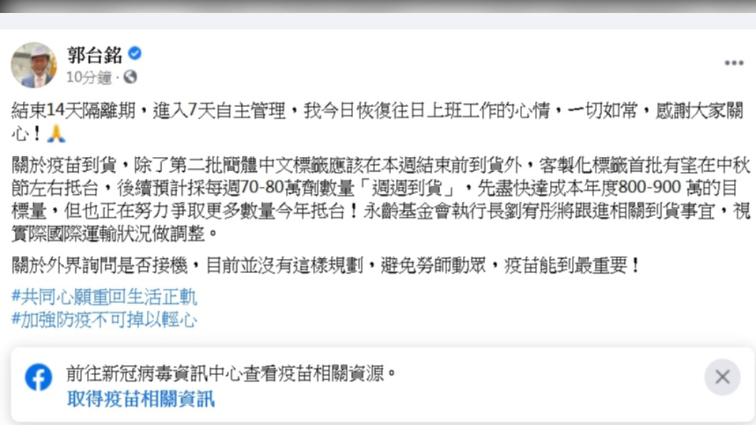 郭台銘透露接下來疫苗到貨時程。(圖/翻攝自郭台銘臉書)